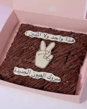 براوني مبروك العيون الجديدة