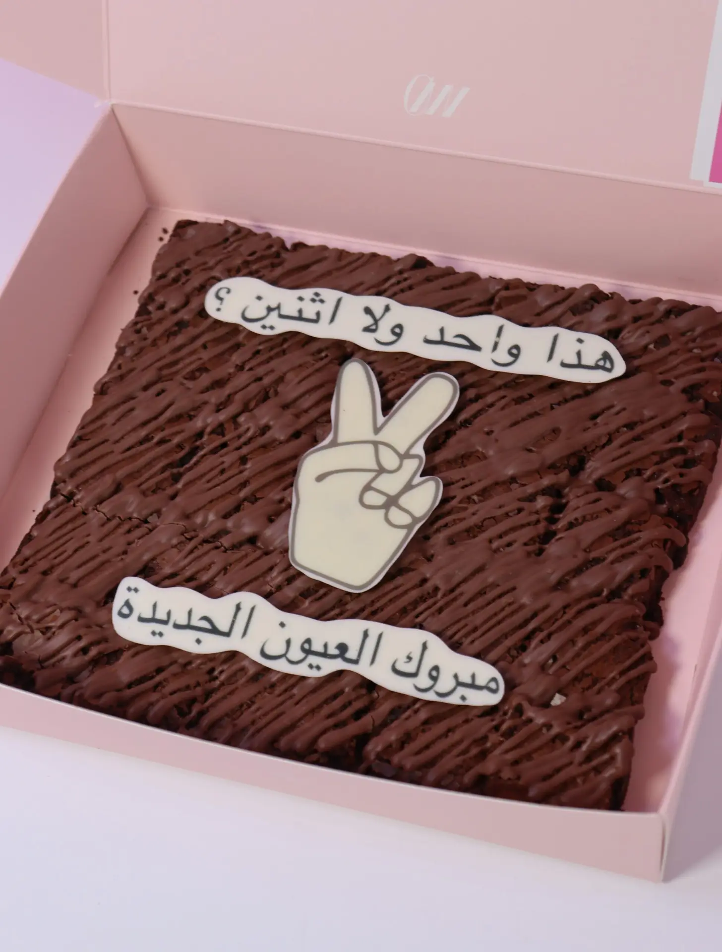 براوني مبروك العيون الجديدة