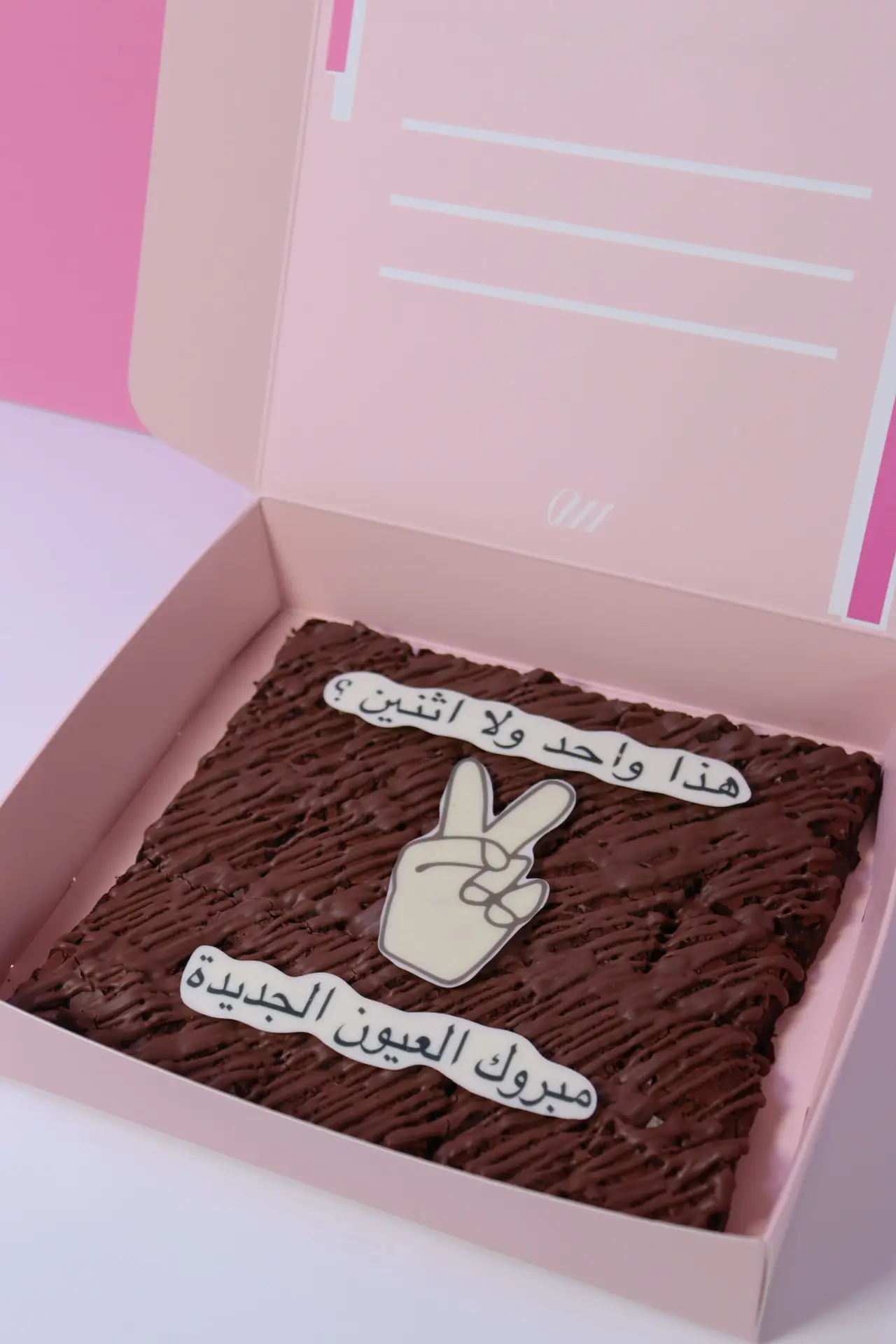 براوني مبروك العيون الجديدة